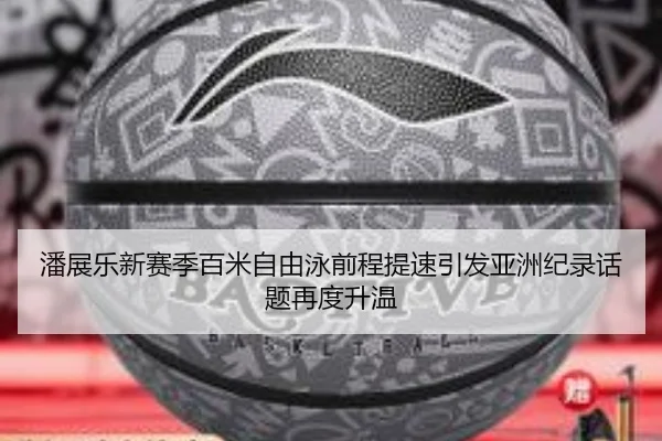 潘展乐新赛季百米自由泳前程提速引发亚洲纪录话题再度升温
